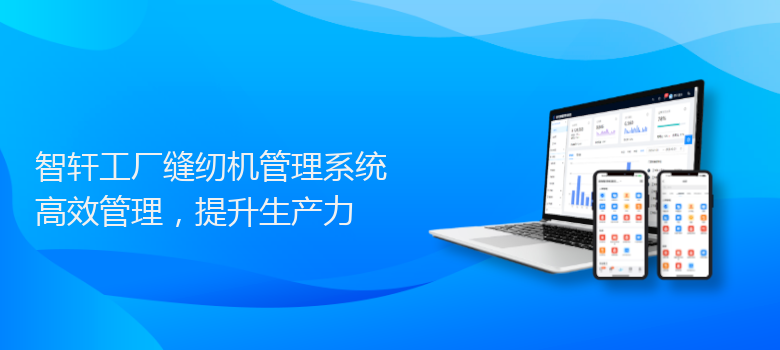 工厂缝纫机管理系统